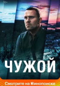 Чужой (сериал, 2021) 1 сезон смотреть онлайн на Лордфильм
