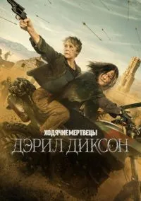 Ходячие мертвецы: Дэрил Диксон (сериал, 2023) 1-3 сезон смотреть онлайн на Лордфильм