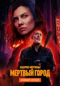 Ходячие мертвецы: Мертвый город (сериал, 2023) 1-2 сезон смотреть онлайн на Лордфильм
