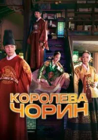 Королева Чорин (сериал, 2020) 1 сезон смотреть онлайн на Лордфильм
