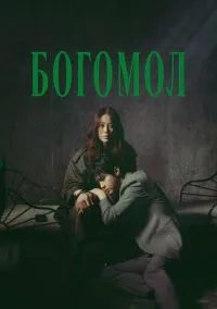 Богомол (сериал, 2025) 1 сезон смотреть онлайн на Лордфильм