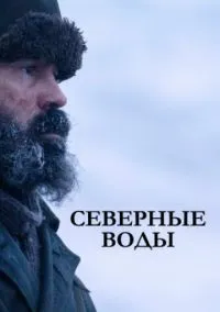 Северные воды (сериал, 2021) 1 сезон смотреть онлайн на Лордфильм