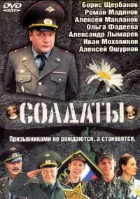 Солдаты (сериал, 2004) 1-17 сезон смотреть онлайн на Лордфильм
